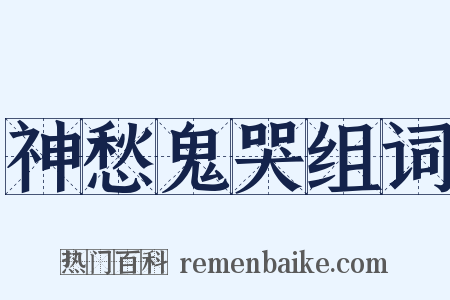 神愁鬼哭组词是什么意思的图片